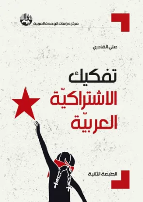 تفكيك الاشتراكية العربية